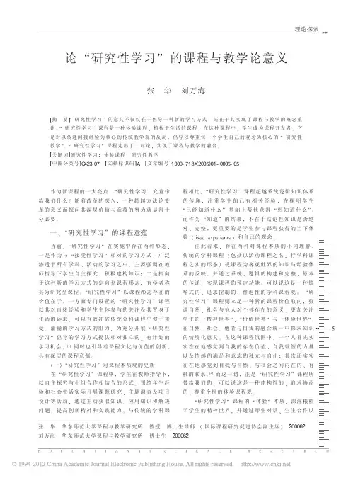 论_研究性学习_的课程与教学论意义_张华