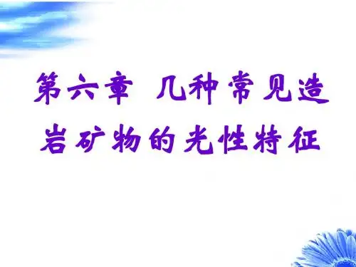 造岩矿物的光性特征 PPT