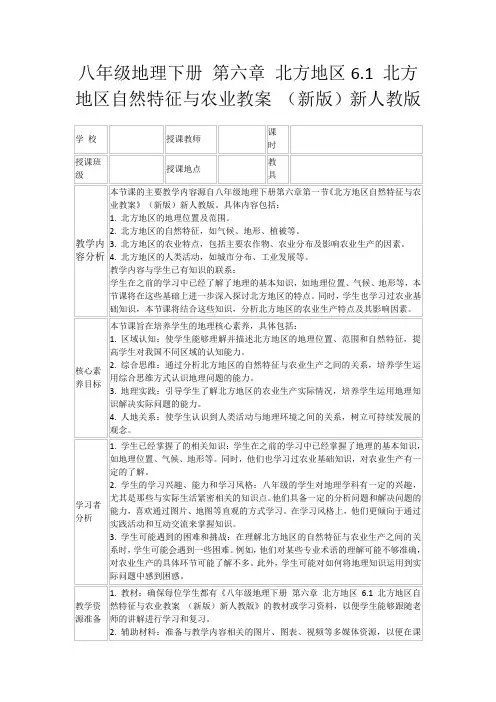 八年级地理下册第六章北方地区6.1北方地区自然特征与农业教案(新版)新人教版