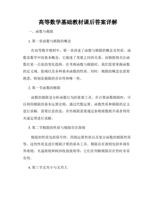 高等数学基础教材课后答案详解
