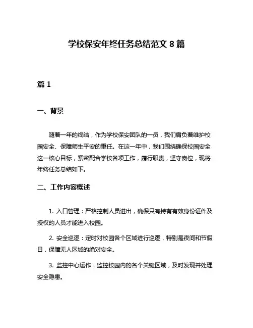 学校保安年终任务总结范文8篇