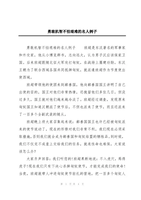 勇敢机智不怕艰难的名人例子