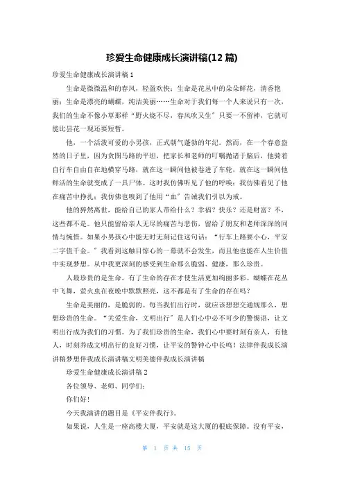 珍爱生命健康成长演讲稿(12篇)
