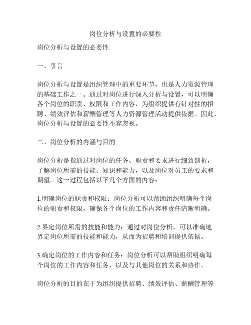 岗位分析与设置的必要性