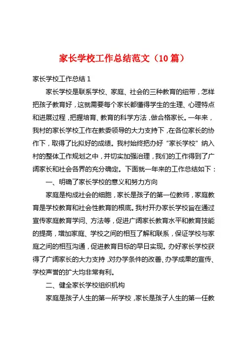 家长学校工作总结范文(10篇)