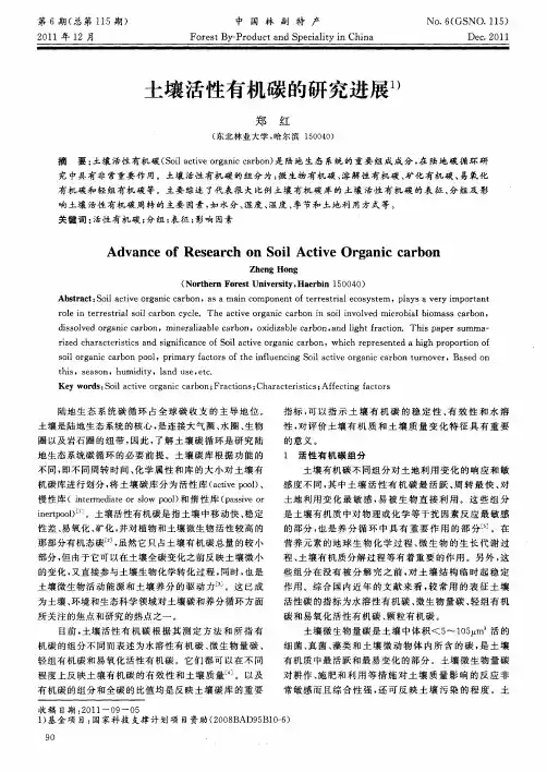 土壤活性有机碳的研究进展