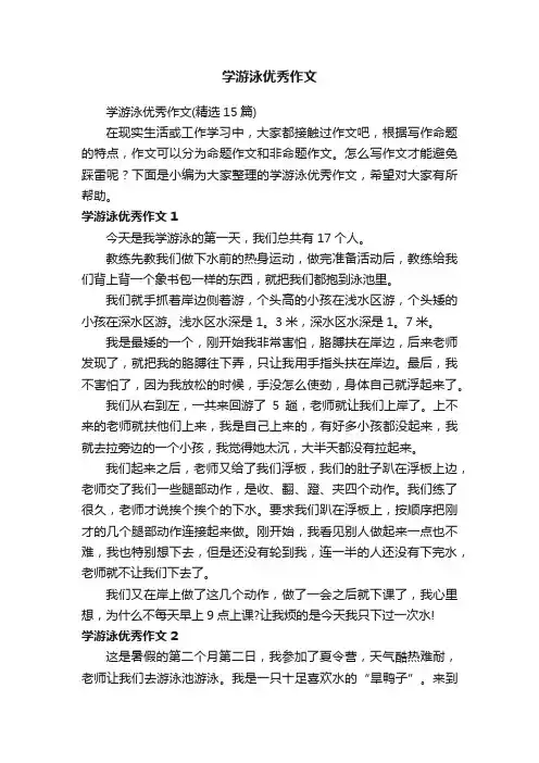 学游泳优秀作文