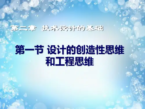 设计的创造性思维和工程思维课件 高中通用技 必修技术与设计1