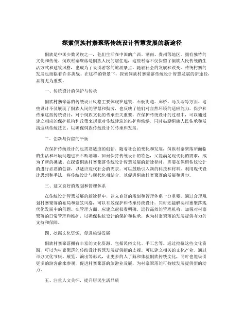 探索侗族村寨聚落传统设计智慧发展的新途径