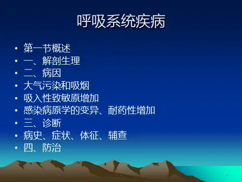 《呼吸系统疾病》PPT课件