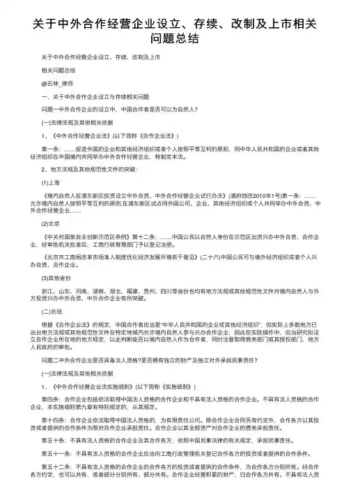 关于中外合作经营企业设立、存续、改制及上市相关问题总结
