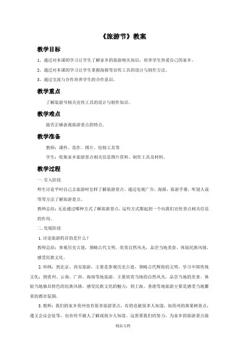 人教版五年级美术：《旅游节》教案02.doc