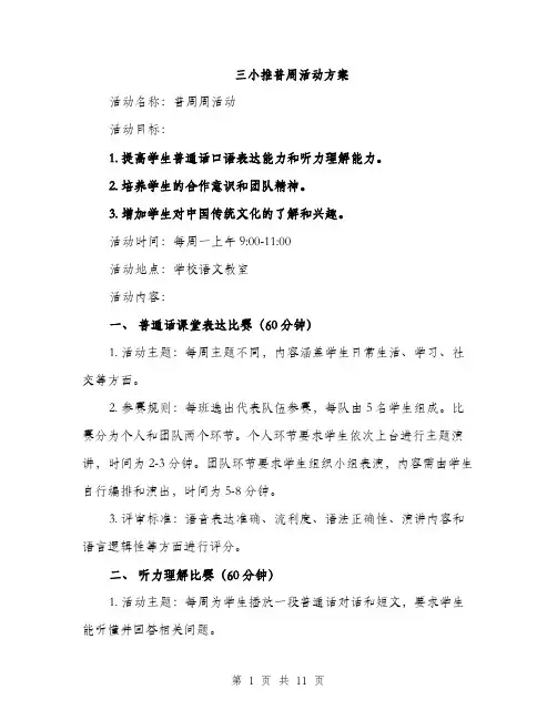 三小推普周活动方案(4篇)