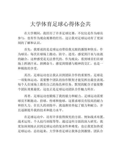 大学体育足球心得体会共