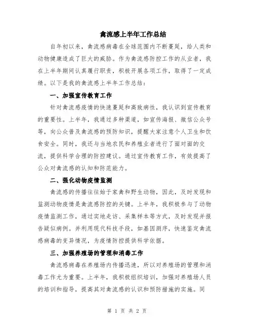 禽流感上半年工作总结