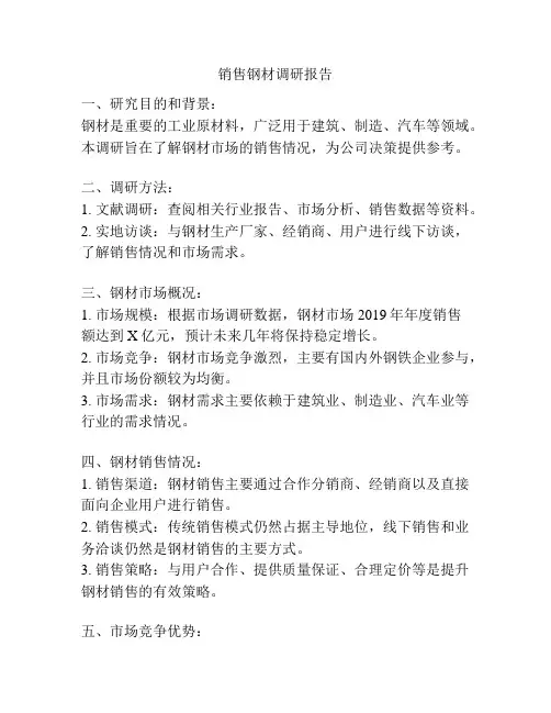 销售钢材调研报告