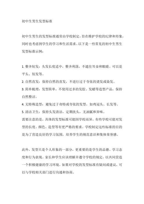 初中生男生发型标准