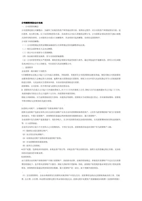 经典公司清算的税务会计处理
