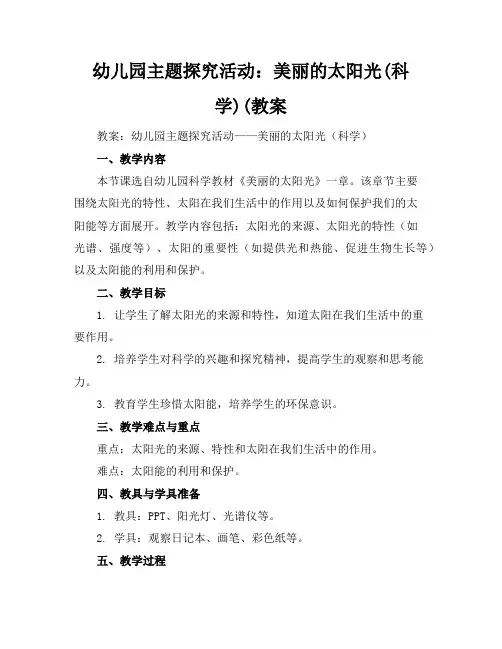 幼儿园主题探究活动：美丽的太阳光(科学)(教案