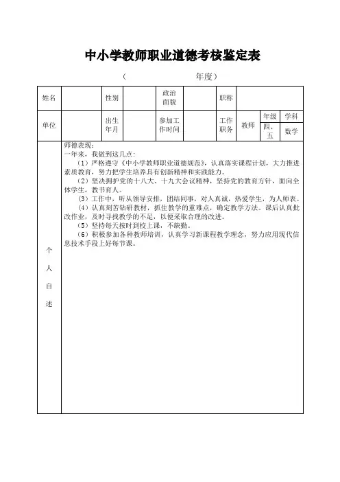 中小学教师职业道德考核鉴定表-(空表)