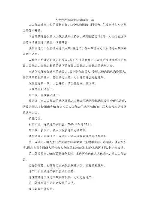 最新-人大代表选举主持词精选三篇 精品