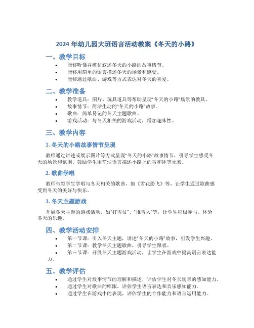 2024年幼儿园大班语言活动教案《冬天的小路》