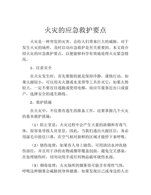 火灾的应急救护要点