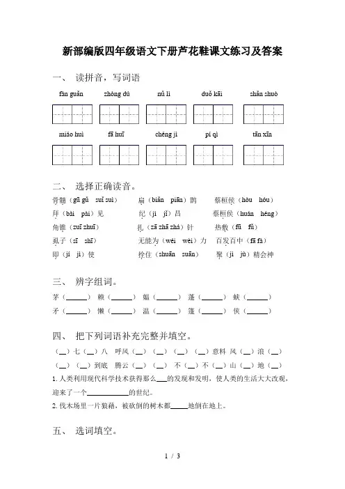 新部编版四年级语文下册芦花鞋课文练习及答案