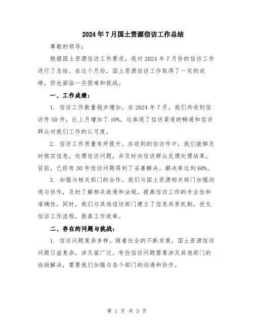 2024年7月国土资源信访工作总结