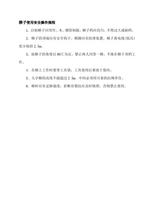 梯子使用安全操作规程