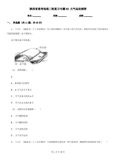 陕西省高考地理二轮复习专题03 大气运动规律