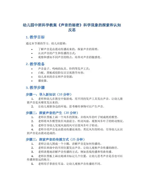 幼儿园中班科学教案《声音的秘密》科学现象的探索和认知反思