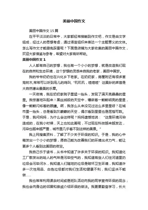 美丽中国作文 3