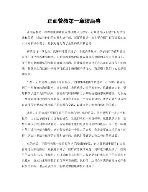 正面管教第一章读后感