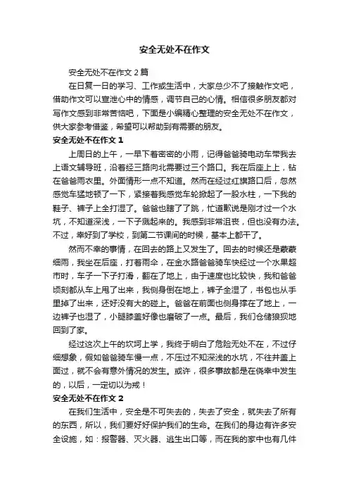 安全无处不在作文