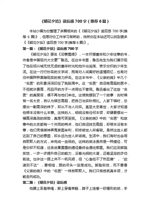 《朝花夕拾》读后感700字（推荐6篇）