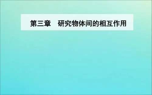 2019年高中物理第三章第四节力的合成与分解课件粤教版必修1
