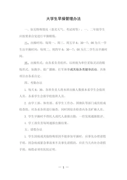 大学生早操管理办法
