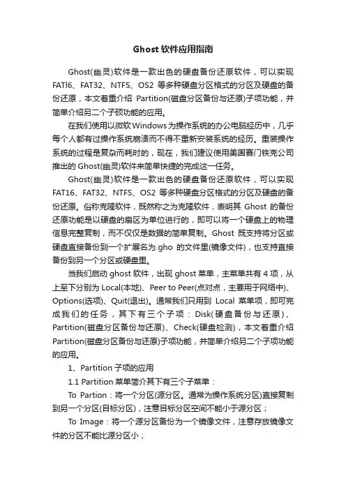 Ghost软件应用指南