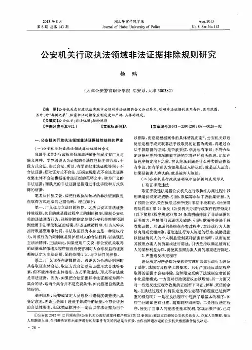 公安机关行政执法领域非法证据排除规则研究