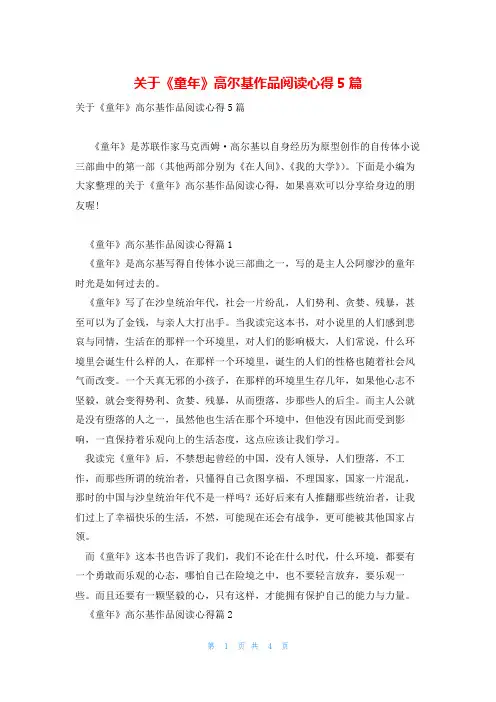 关于《童年》高尔基作品阅读心得5篇