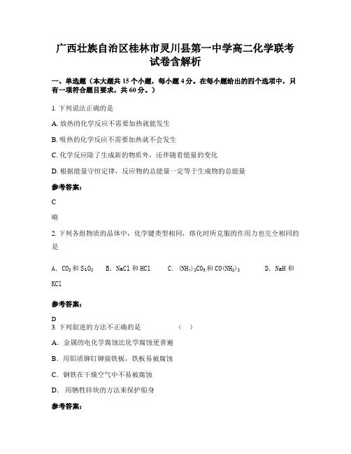广西壮族自治区桂林市灵川县第一中学高二化学联考试卷含解析
