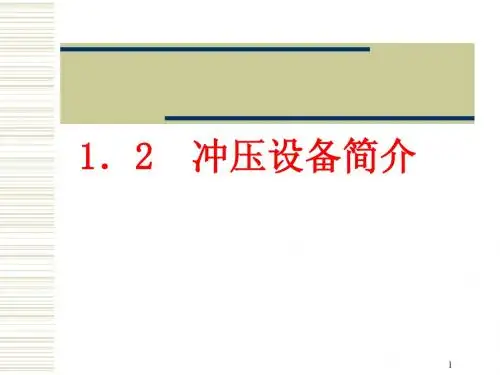 冲压设备简介