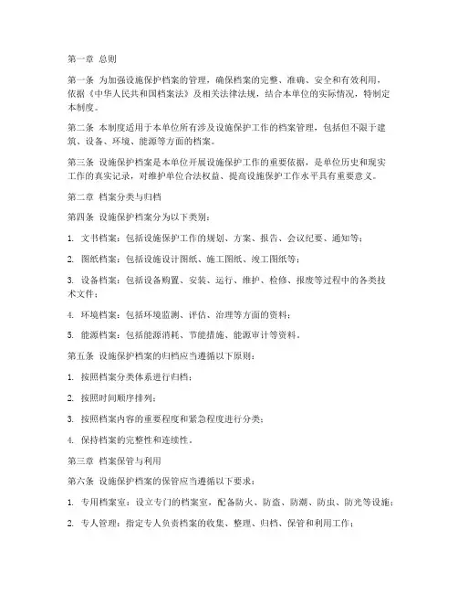 设施保护档案管理制度