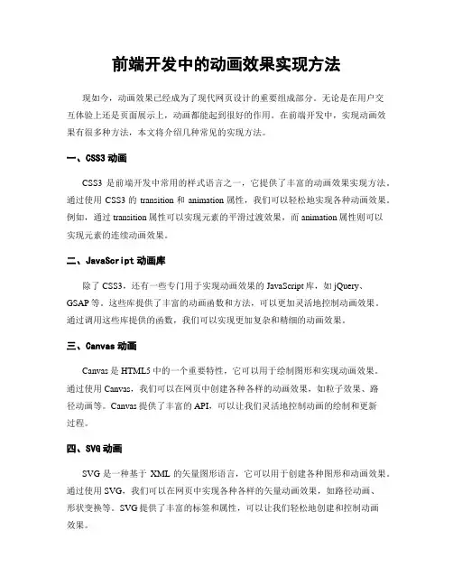 前端开发中的动画效果实现方法