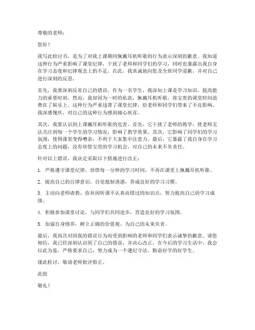 上课戴耳机听歌的检讨书