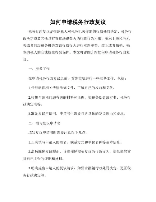 如何申请税务行政复议