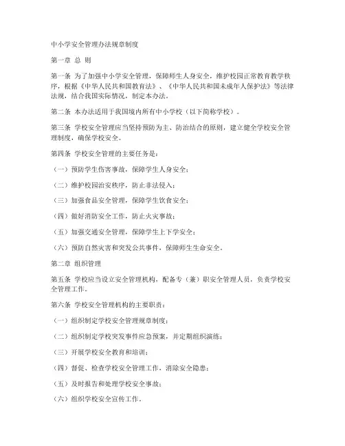 中小学安全管理办法规章制度
