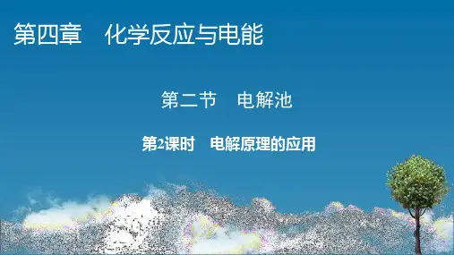高中化学新人教版选择性必修1 第4章 第2节 第2课时 电解原理的应用  课件(64张)