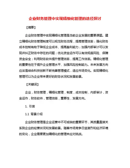 企业财务管理中实现精细化管理的途径探讨